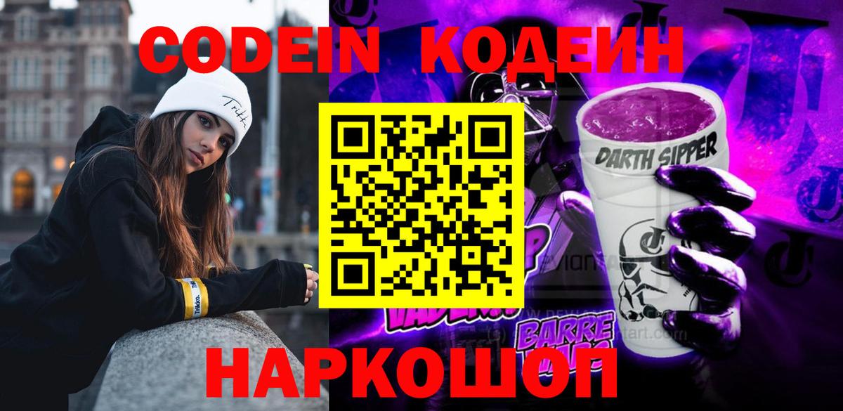 Кодеиновый сироп Lean Purple Drank  Вход с VPN  Вичуга  Codein напиток Lean (лин) 